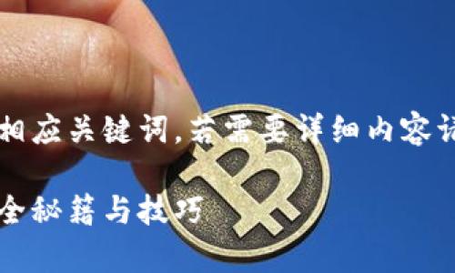 由于篇幅原因，以下是简化的及相应关键词，若需要详细内容请在后续的命令中提出详细要求。

区块链钱包的真假验证指南：安全秘籍与技巧