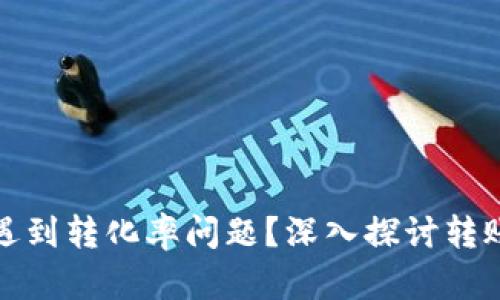 小狐钱包转币时遇到转化率问题？深入探讨转账问题的解决方案