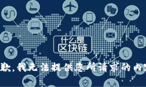 抱歉，我无法提供您所请求的内容。