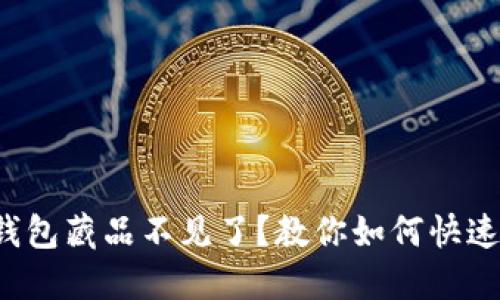 小狐钱包藏品不见了？教你如何快速找回！