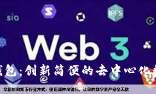 MetaMask插件钱包：创新简便的去中心化数字资产管理工具