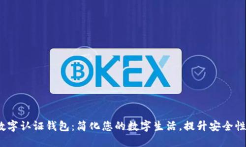 2023年数字认证钱包：简化您的数字生活，提升安全性与便捷性