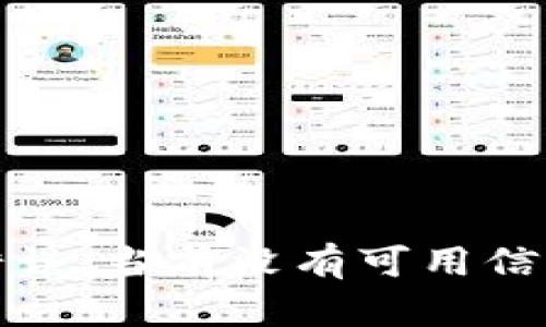 错误：当前没有可用信息