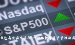 小狐钱包与芝麻交易所：一体化数字资产管理的