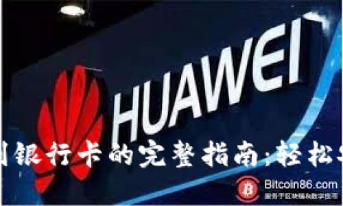 小狐钱包兑换到银行卡的完整指南：轻松安全的资金转移