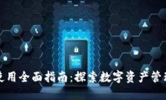 小狐钱包使用全面指南：探索数字资产管理的新