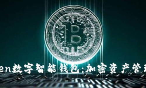 探秘PlusToken数字智能钱包：加密资产管理的创新先锋