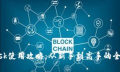 MetaMask使用攻略：从新手到高手的全方位指南