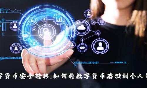 数字货币安全转移：如何将数字货币存储到个人钱包