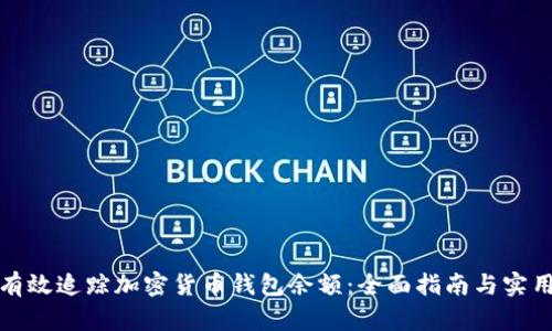 如何有效追踪加密货币钱包余额：全面指南与实用技巧