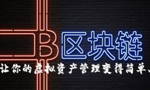 小狐钱包：让你的虚拟资产管理变得简单、安全、便捷