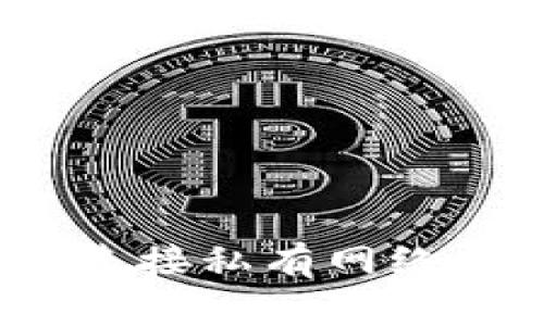 如何使用MetaMask连接私有网络：完整指南与最佳实践