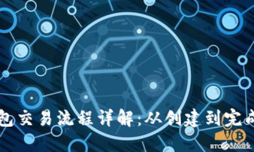 区块链钱包交易流程详解：从创建到完成的每一步