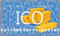 搭建个人区块链钱包的目的与基本要求解析