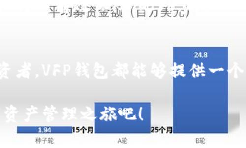    雷达币VFP数字货币钱包：一站式解决方案，轻松管理您的加密资产  / 

 guanjianci  数字货币, 雷达币, VFP钱包, 加密资产  /guanjianci 

引言：数字货币的崛起与钱包的重要性
近年来，随着比特币等数字货币的迅猛发展，越来越多的人开始关注这一新兴的金融工具。数字货币不仅是一种投资方式，更是改变传统金融体系的重要力量。在这个背景下，数字货币钱包的需求也随之上升。这类钱包不仅用于存储数字资产，更是用户进行交易的关键工具。在众多数字货币钱包中，雷达币VFP数字货币钱包因其独特的功能和便捷的用户体验，逐渐成为用户的新宠。

雷达币的背景
雷达币（Radar Coin）作为一种新兴的数字货币，自推出以来，便迅速吸引了市场的关注。它不仅在技术上进行了创新，更在用户体验上深耕细作。这一货币凭借其独特的共识机制和稳定的市场表现，获得了许多投资者的青睐。而VFP数字货币钱包则是雷达币生态系统中的重要组成部分，它为用户提供了一个安全、便捷的资产管理平台。

VFP钱包的核心优势
选择使用VFP数字货币钱包，用户可以体验到许多其他钱包所不具备的优势。

h4安全性/h4
安全性是数字货币钱包最重要的特征之一。VFP钱包采用了多重加密技术，确保用户资产不被非法入侵。此外，钱包支持双重身份验证，进一步增强了账户的安全性。用户的私钥不会留存在服务器上，而是保存在本地设备，增加了资产安全的保障。

h4用户友好界面/h4
对于很多新手用户而言，复杂的操作界面往往是让人望而却步的障碍。VFP钱包的界面设计，用户可以轻松上手，无需任何专业知识。此外，钱包还提供详细的使用指南和常见问题解答，帮助用户快速了解其功能和操作流程。

h4一站式管理功能/h4
雷达币VFP钱包支持多种数字资产的管理功能。用户可以在一个平台上管理不同种类的加密货币，进行转换、交易等操作。这种一站式管理的设计，使得用户能更方便地调整自己的投资组合，大大提高了交易的效率。

如何开始使用雷达币VFP钱包
使用VFP钱包的过程简单且高效。以下是使用步骤：

h4下载与安装/h4
首先，用户需要在官方网站或应用商店下载VFP数字货币钱包的应用程序。安装过程非常简单，用户只需按照提示一步步操作，便可顺利完成安装。

h4创建账户/h4
安装完毕后，打开应用，将提示用户创建新账户。在这个过程中，用户需要填写一些基本信息，并设置一个强密码。创建账户成功后，钱包会生成一组助记词，用户需要妥善保存，因为这将是恢复账户的唯一凭证。

h4资金充值/h4
账户创建成功后，用户可以选择充值。VFP钱包支持多种充值方式，用户可以直接从其它钱包转账，或者通过购买方式进行充值。充值完成后，用户可以在主界面看到余额，随时轻松管理自己的资产。

雷达币VFP钱包的未来展望
随着区块链技术的不断进步和数字货币市场的成熟，雷达币VFP钱包无疑会迎来更加广阔的发展前景。首先，钱包功能的持续和迭代将使得用户体验更加流畅。其次，VFP钱包计划推出更多与生态系统相结合的服务，提供更丰富的投资策略和选择。此外，随着全球范围内对数字货币认知的提升，越来越多的用户进入这一领域，VFP钱包将成为连接用户与市场的重要桥梁。

用户反馈与评价
雷达币VFP钱包自推出以来，获得了诸多用户的认可。许多用户表示，VFP钱包的界面设计十分友好，操作简单。安全性方面，他们也给予了高度评价，认为其多重加密措施使得资产得到有效保障。此外，用户还普遍认为，VFP钱包的一站式管理功能大大提高了交易的便捷性，节省了时间。

总结：选择雷达币VFP钱包的理由
总的来说，雷达币VFP数字货币钱包通过其强大的安全性、用户友好的界面、以及一站式的管理功能，成为了众多数字货币用户的优选。无论是数字货币的新手，还是有经验的投资者，VFP钱包都能够提供一个独特的体验，使得数字资产的管理变得更加轻松和高效。在未来，随着其不断创新与发展，雷达币VFP钱包必将引领更多用户进入数字货币的世界。

在这个充满挑战与机遇的数字货币时代，选择一个好的钱包，犹如选择了一把钥匙，为你打开了全新的资产管理大门。那么，不要犹豫了，立即下载雷达币VFP钱包，开启你的数字资产管理之旅吧！