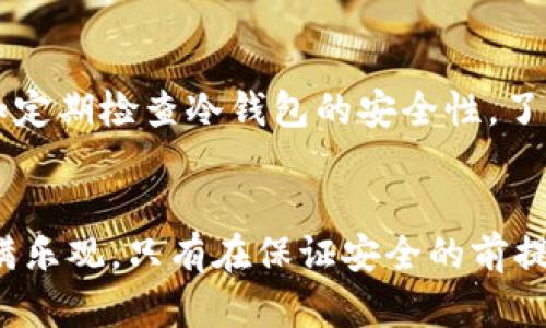   数字货币钱包闭合：安全存储与市场前瞻性分析 / 
 guanjianci 数字货币, 钱包闭合, 区块链安全, 投资策略 /guanjianci 

数字货币钱包的意义
在数字经济时代，数字货币钱包作为一种新兴的金融工具，正以其独特的魅力吸引着无数用户。数字货币钱包不仅仅是存储和管理虚拟货币的地方，更是连接传统金融与未来经济之间的重要桥梁。简单来说，它是你在数字资产世界的“银行”，而这家“银行”没有物理分支都通过区块链技术运行。

钱包闭合的必要性
随着数字货币市场的飞速发展，安全性问题愈发突出。钱包闭合是指将数字货币从在线钱包转移到离线或冷钱包，以降低被黑客攻击的风险。想象一下，你辛苦赚来的资产如果被不法之徒轻易窃取，那种失落与无奈是多么令人心痛。因此，钱包的闭合不仅是保护资产的有效手段，更是一种对未来投资的负责任态度。

数字货币政策与市场前景
各国政府对数字货币的监管政策不断变化，市场在波动中前行。然而，从长远来看，数字货币及其背后的区块链技术具有无法忽视的潜力。许多行业正在探索用区块链技术解决潜在问题，比如供应链管理、金融交易的透明度等。这一切都暗示着，尽管市场短期内可能面临挑战，但长远的投资价值依旧乐观。

选择合适的钱包类型
在进行资产闭合之前，选择合适的钱包类型至关重要。数字货币钱包大致分为热钱包和冷钱包。热钱包是在线存储钱包，方便进行交易，但更容易受到黑客攻击；冷钱包则是离线存储，安全性高，但交易不够便捷。在选择的时候，用户必须根据自己的需求进行权衡与取舍。

闭合流程与注意事项
数字货币钱包的闭合流程看似简单，但其中涉及的细节却不可忽视。首先，用户需要选择一个信誉良好的冷钱包，确保它能支持你拥有的数字货币格式。其次，在转移数字货币之前，一定要核对所有信息，例如地址是否正确，转账金额是否准确等。此外，务必记住私钥与助记词的重要性，妥善保管，使其不被泄露。

风险控制与应急预案
在投资数字货币时，风险控制永远排在第一位。虽然闭合钱包能在一定程度上降低风险，但并不能完全消除。因此，用户应该制定应急预案。例如定期检查冷钱包的安全性，了解市场变化，保持灵活应对。若发生意外情况，用户应及时咨询专家或相应的服务平台，寻找解决方案。

总结与展望
数字货币钱包闭合是保护资产的重要措施，无论是新手还是资深投资者，都应重视这一过程。随着区块链技术的日益成熟，数字货币的未来充满乐观。只有在保证安全的前提下，用户才可更好地进军这一充满潜力的市场。未来的数字货币投资，定将展现出更多的可能性，值得每一个人的期待与探索。