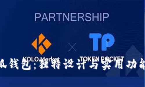 探索最新小狐钱包：独特设计与实用功能的完美结合