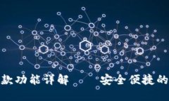 数字钱包打款功能详解——安全便捷的支付新选