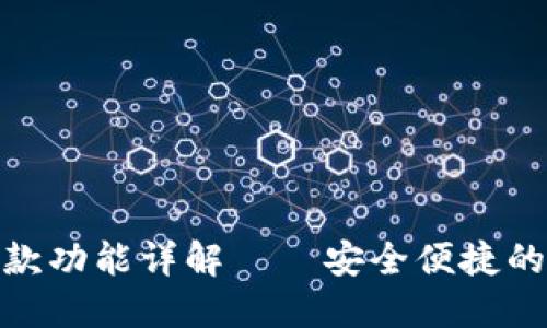 数字钱包打款功能详解——安全便捷的支付新选择