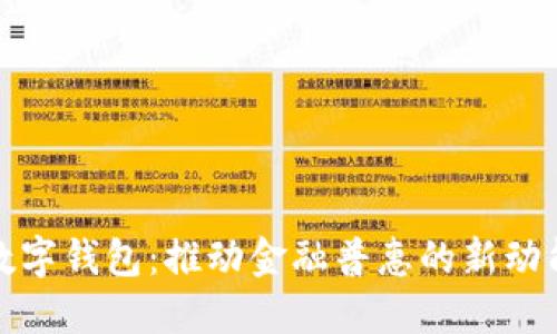 数字钱包：推动金融普惠的新动能