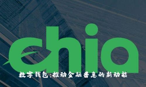 数字钱包：推动金融普惠的新动能