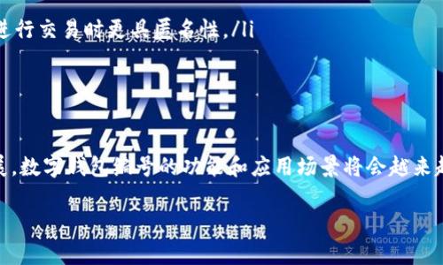 数字钱包的编号是一个重要的概念，它通常用于识别和管理用户在加密货币或数码资产平台的账户。这些编号不仅仅是一串简单的数字，更是连接用户与其资产之间的桥梁，具有多重的重要性和功能。下面我将对于数字钱包编号的意义、用途、以及其给用户带来的便利进行详细的剖析。

数字钱包编号的基本定义
数字钱包编号，通常被称为钱包地址或账号，是用户在数字钱包中唯一的标识符。这些编号与传统银行账户号码类似，但其本质上是基于区块链技术生成的一串加密代码。每个数字钱包都有一个或多个唯一的编号，这些编号通常由字母和数字组成，形式各异，取决于使用的区块链类型或数字钱包的设计。

数字钱包编号的组成部分
数字钱包编号一般包含以下几个基本组成部分：
ul
    listrong公钥：/strong这是一个可以公开分享的地址，其他用户可以通过该公钥向您发送数字货币。/li
    listrong私钥：/strong这是一个保密的密钥，仅供钱包用户本人使用，必须妥善保管。私钥可用于签名交易、证明钱包的所有权。/li
    listrong二维码：/strong一些数字钱包会生成一个二维码，用户可以通过扫描二维码来快速发送或接收数字货币。/li
/ul

数字钱包编号的主要功能
数字钱包编号有以下几个重要功能：
ul
    listrong识别用户：/strong每个数字钱包的编号都是唯一的，能够精确识别每位用户的数字资产。/li
    listrong资产管理：/strong用户可以通过编号轻松地管理和监控他们的数字资产，包括余额、交易记录等信息。/li
    listrong交易便利：/strong用户只需要将收款方的数字钱包编号输入到交易界面，就可以轻松地进行转账，无需了解对方的复杂信息。/li
/ul

数字钱包编号的重要性
在数字货币的世界中，数字钱包编号的重要性不言而喻。它不仅是安全性和隐私保护的重要体现，更是用户与数字资产之间的直接连接。以下是数字钱包编号带来的几个关键优势：
ul
    listrong安全性：/strong由于每个用户的编号是唯一并且加密的，这大大降低了被盗或伪造的风险。用户在进行交易时，只需通过验证交易的数字签名来确保安全性。/li
    listrong隐私：/strong虽然数字钱包编号是公开可见的，但用户的身份和交易内容是匿名的，这在一定程度上保护了用户的隐私。/li
    listrong全球适用：/strong数字钱包编号可以在全球范围内使用，无需考虑传统银行系统的限制，用户可以方便快捷地进行跨境交易。/li
/ul

如何使用数字钱包编号
使用数字钱包编号非常简单，以下是基本步骤：
ol
    li选择一个合适的数字钱包，并完成注册过程，获取您的钱包编号。/li
    li在需要接收数字货币时，将您的钱包编号分享给付款方，或使用二维码进行交易。/li
    li若要发送数字货币，只需输入对方的钱包编号及金额，即可完成转账。/li
/ol

数字钱包编号的行业应用
随着数字货币的普及，数字钱包编号的应用越来越广泛。以下是一些行业应用实例：
ul
    listrong电商支付：/strong越来越多的电商平台开始支持使用数字钱包进行支付，用户只需输入钱包编号即可完成支付。/li
    listrong跨境汇款：/strong数字钱包可以大大简化跨境汇款的过程，用户利用钱包编号即可进行实时转账。/li
    listrong资产管理：/strong各大金融机构开始探索数字钱包在资产管理方面的应用，例如证券交易、基金投资等。/li
/ul

数字钱包编号的未来发展趋势
随着区块链技术的不断进步，数字钱包编号的功能和应用场景将会更加丰富。以下是一些可能的发展方向：
ul
    listrong多功能钱包：/strong未来的数字钱包将不仅限于存储数字货币，还会集成更多功能，如投资管理、财富规划等。/li
    listrong隐私保护技术：/strong随着对用户隐私的重视，数字钱包编号可能会利用更先进的隐私保护技术，如零知识证明等，让用户在进行交易时更具匿名性。/li
    listrong智能合约集成：/strong数字钱包将与智能合约深度结合，使得自动化交易和条件触发更加高效便捷。/li
/ul

总结
数字钱包编号是连接用户与其数字资产的桥梁，无论是在安全性、隐私保护，还是交易便利性上，它都发挥着不可或缺的作用。随着技术的发展，数字钱包编号的功能和应用场景将会越来越广泛，成为数字经济时代的重要组成部分。如果您还未拥有自己的数字钱包，不妨尽快搭上这趟时代的快车，为您的财富管理开启新的篇章。

这些内容旨在充分解释数字钱包编号的含义及其重要性，同时提升读者对这一话题的理解与兴趣，更好地适应了的需求。