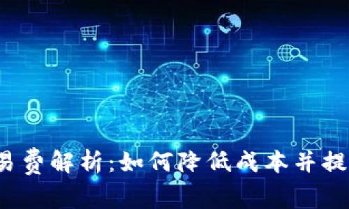 小狐钱包交易费解析：如何降低成本并提高交易效率？