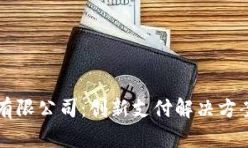 青岛邮政数字钱包有限公司：创新支付解决方案引领未来金融潮流