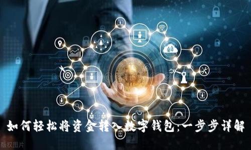 如何轻松将资金转入数字钱包：一步步详解