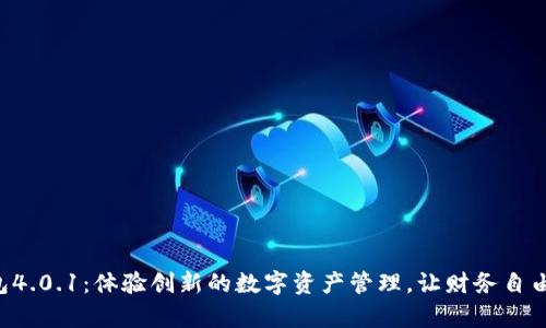 小狐App钱包4.0.1：体验创新的数字资产管理，让财务自由更触手可及