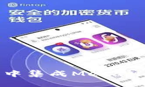 如何在Vue应用中集成MetaMask：一步步指南