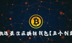 如何为你的资产挑选最佳区块链钱包？五个创新