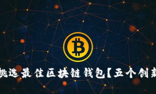 如何为你的资产挑选最佳区块链钱包？五个创新因素你不可不知