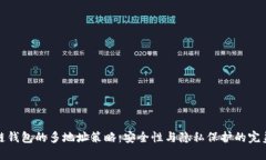 区块链钱包的多地址策略：安全性与隐私保护的
