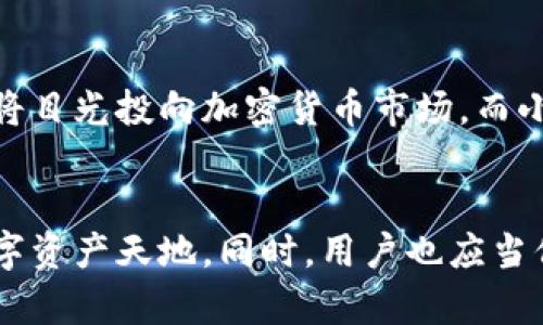   小狐钱包：轻松充值MTAIC，畅享数字资产新体验 / 
 guanjianci 小狐钱包, MTAIC, 数字资产, 充值 /guanjianci 

引言
在数字经济高速发展的今天，加密货币和数字资产的意识日渐深入人心。作为一种全新的资产形态，MTAIC（Meta Artificial Intelligence Coin）因其独特的价值和潜力，逐渐受到大众用户的青睐。而小狐钱包，凭借其便捷的充值服务，为用户提供了一个安全、快速的充值体验。本文将深入探讨如何在小狐钱包上充值MTAIC，帮助你迈出进入数字资产世界的重要一步。

什么是小狐钱包？
小狐钱包是一款专注于加密货币管理的数字钱包，凭借其优秀的用户界面和强大的安全性能而备受用户喜爱。它不仅支持多种主流数字货币的存储和交易，还提供丰富的功能，如交易所兑换、资产管理、市场资讯等。这款钱包因其简单易用、功能全面而成为了许多用户的首选，尤其是在加密货币圈内尤为流行。

MTAIC的崛起
MTAIC，作为Meta工作室推出的新型数字资产，不仅仅是另一种加密货币。它将人工智能技术与区块链结合，旨在推动智能合约和去中心化应用的发展。MTAIC的独特之处在于它的智能合约平台，允许开发者轻松构建和部署去中心化应用。这种创新性使得MTAIC在众多数字资产中脱颖而出，吸引了大量投资者和开发者的关注。

为什么选择小狐钱包充值MTAIC？
选择小狐钱包进行MTAIC的充值，用户能够体验到多重优势。首先，安全性是小狐钱包的重中之重。它采用了多层加密技术，确保用户的资产能够得到有效保护。其次，充值过程简单明了，即使是初次接触加密货币的用户，也能顺利完成充值。此外，小狐钱包还提供实时市场数据，让用户能够随时掌握MTAIC的价格趋势，从而做出更加明智的投资决策。

如何使用小狐钱包进行MTAIC充值？
在小狐钱包中充值MTAIC的流程非常简单，用户只需按照以下步骤操作即可：
ol
listrong下载并安装小狐钱包：/strong在手机应用商店中搜索“小狐钱包”，下载并安装应用。/li
listrong注册账户：/strong安装完成后，打开应用并按照提示进行注册。用户需要提供一些基本信息，并设置安全密码。/li
listrong完成实名认证：/strong为了提高账户的安全性，小狐钱包要求用户进行实名认证。用户需提供身份证明文件并上传相关照片。/li
listrong选择充值方式：/strong在钱包主界面中，找到“充值”选项。点击后，选择“充值MTAIC”。/li
listrong输入充值金额：/strong根据需要输入希望充值的MTAIC数量。确保充值的金额在钱包规定的范围内。/li
listrong选择支付方式：/strong小狐钱包支持多种支付方式，包括银行卡、第三方支付等。用户可以根据个人习惯选择最适合的支付渠道。/li
listrong确认充值：/strong在仔细核对信息后，点击确认按钮，完成充值。用户会在几分钟内收到MTAIC到账的通知。/li
/ol

充值注意事项
尽管充值流程简单易行，但用户在进行MTAIC充值时，仍需注意以下几点：
ul
listrong确保网络稳定：/strong在充值过程中，互联网连接必须保持稳定，以避免由于网络问题导致充值失败或延迟。/li
listrong核对钱包地址：/strong在进行任何转账时，确认钱包地址的正确性至关重要，确保不会因地址错误而导致资金的损失。/li
listrong注意安全性：/strong切勿将密码分享给他人，定期更换安全密码，提高账户的安全性。/li
listrong关注市场动态：/strong作为一款新上线的数字货币，MTAIC的价格波动较大，用户需适时关注市场动态，及时做出反应。/li
/ul

小狐钱包的其他功能
除了MTAIC的充值功能，小狐钱包还具备一些其他的实用功能，能够为用户提供全面的资产管理体验：
ul
listrong资产管理：/strong用户可以在小狐钱包中查看自己所持有的各类数字货币的实时价值，方便进行资产管理与调整。/li
listrong交易所兑换：/strong小狐钱包内置的交易所功能，使用户可以方便地将不同的数字货币进行直接兑换，省去繁琐的外部交易。/li
listrong市场资讯：/strong钱包提供最新的市场动态和资讯，让用户在投资前能做好充足的准备。/li
listrong社交功能：/strong小狐钱包还具备一定的社交功能，用户可以与其他用户分享投资经验，获得更多的市场见解。/li
/ul

总结
小狐钱包不仅在用户界面和操作流程上做得极为出色，它的安全性、便捷性及多样化功能都使它成为了充值MTAIC的最佳选择。随着数字经济的不断发展，越来越多的人将目光投向加密货币市场，而小狐钱包则为用户提供了一条通向这一新兴领域的便捷之路。无论你是刚接触加密货币的新手，还是经验丰富的投资者，小狐钱包都能够为你提供必要的支持和服务。

未来展望
数字资产的未来充满了无限可能。MTAIC和小狐钱包的结合，正是这一趋势的缩影。随着更多更好的功能和服务的推出，我们期待小狐钱包能够引领用户走向更广阔的数字资产天地。同时，用户也应当保持谨慎，努力学习相关知识，以确保在这个充满机会但也同样存在风险的新领域中，做出明智的决策。