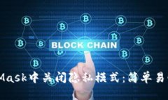 如何在MetaMask中关闭隐私模式：简单易懂的操作指