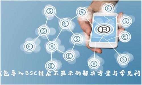 小狐钱包导入BSC链后不显示的解决方案与常见问题解析