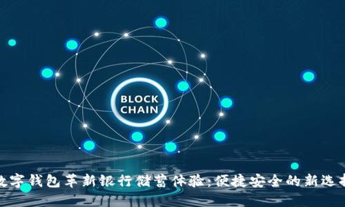 数字钱包革新银行储蓄体验：便捷安全的新选择
