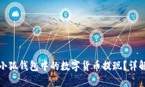 如何轻松将小狐钱包中的数字货币提现？详解步骤与技巧