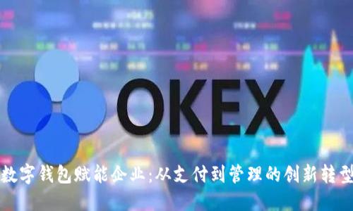 数字钱包赋能企业：从支付到管理的创新转型