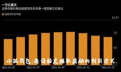 小狐钱包：邀请好友赚取奖励的创新方式