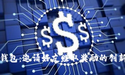 小狐钱包：邀请好友赚取奖励的创新方式