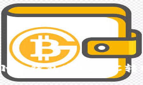 如何轻松使用小狐钱包实现BSC转ETH的创新指南