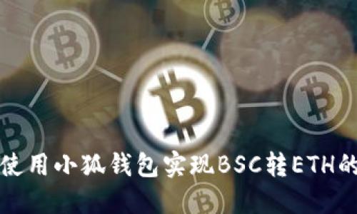 如何轻松使用小狐钱包实现BSC转ETH的创新指南