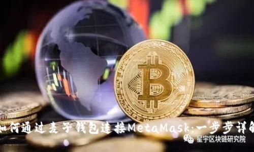 如何通过麦子钱包连接MetaMask：一步步详解