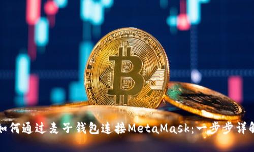 如何通过麦子钱包连接MetaMask：一步步详解