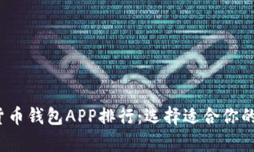 2023年美国加密货币钱包APP排行：选择适合你的数字财富管理工具