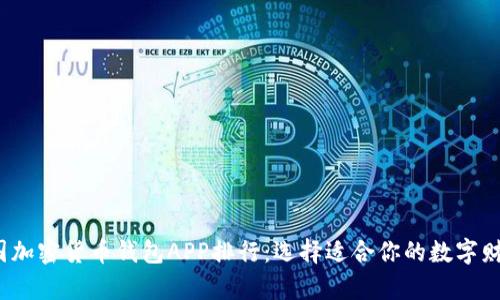 2023年美国加密货币钱包APP排行：选择适合你的数字财富管理工具