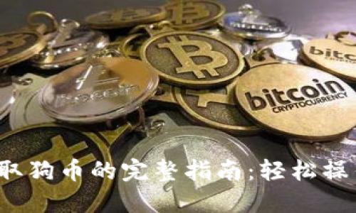 小狐钱包提取狗币的完整指南：轻松操作，快速到账