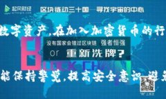   如何防止MetaMask被欺诈：